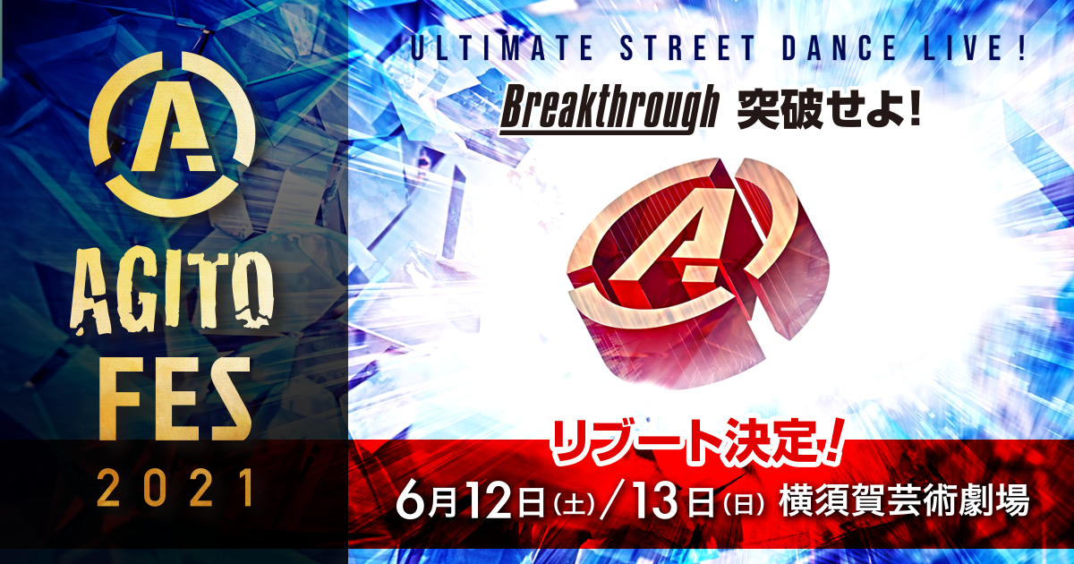 AGITO Fes 2021 -Breakthrough- 6月12日／13日 Street Dance Live!